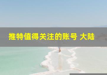 推特值得关注的账号 大陆